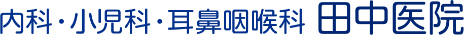 内科・小児科・耳鼻咽喉科 田中医院